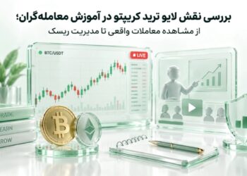 بررسی نقش لایو ترید کریپتو در آموزش معامله گران