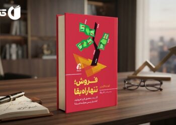 از تکنیک‌های فروش تا شناخت و جذب مشتری با کتاب فروش؛ تنها راه بقا