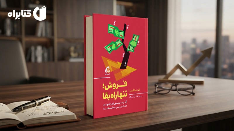 از تکنیک‌های فروش تا شناخت و جذب مشتری با کتاب فروش؛ تنها راه بقا