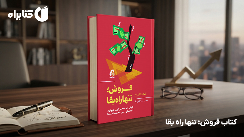کتاب فروش؛ تنها راه بقا