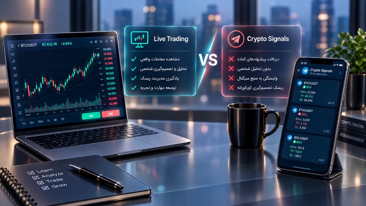 تفاوت لایو ترید با سیگنال ارز دیجیتال چیست؟