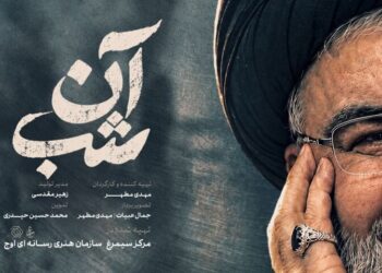 «آن شب» روی آنتن می‌رود؛ روایتی از لحظات کشف پیکر شهید نصرالله