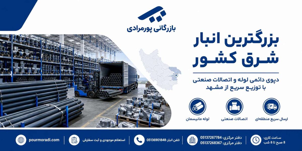 بزرگ ترین انبار لوله و اتصالات شرق کشور