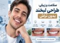 بازسازی لبخند پس از ازدست‌دادن دندان؛ از ایمپلنت تا طراحی لبخند