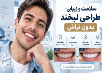 بازسازی لبخند پس از ازدست‌دادن دندان؛ از ایمپلنت تا طراحی لبخند