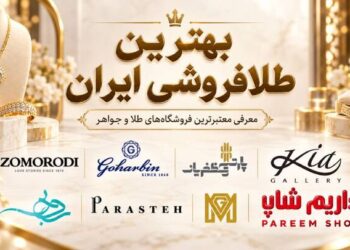 بهترین طلافروشی ایران؛ معرفی معتبرترین فروشگاه‌های طلا و جواهر برای خرید مطمئن