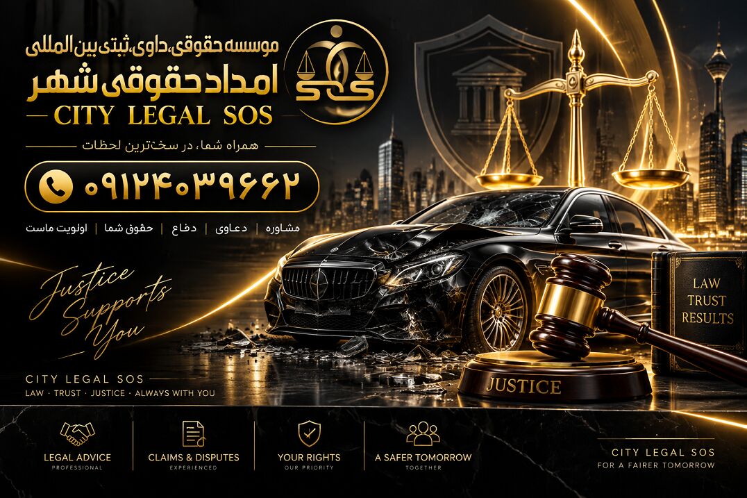 بهترین وکیل تصادف وکیل تصادفات رانندگی  دیه و خسارت بیمه