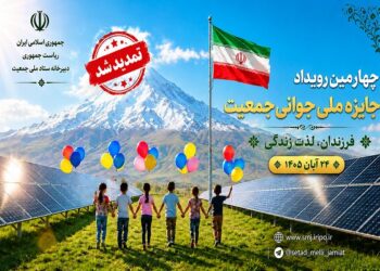 تمدید مهلت ثبت ‌نام در چهارمین رویداد جایزه ملی جوانی جمعیت تا ۲۰ مهر