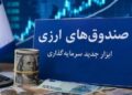 جذب ارزهای راکد مردمی در صندوق‌های ارزی برای 5 سالِ کشور کافی است