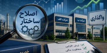 خصوصی‌سازی واقعی، نیازمند شفافیت کامل در واگذاری‌ها