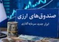 صندوق‌های ارزی؛ ابزاری موفق برای مدیریت بازار ارز به 4 شرط