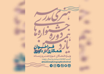 فراخوان همکاری فعالان هنر و رسانه در داوری جشنواره‌های هنری مدرسه