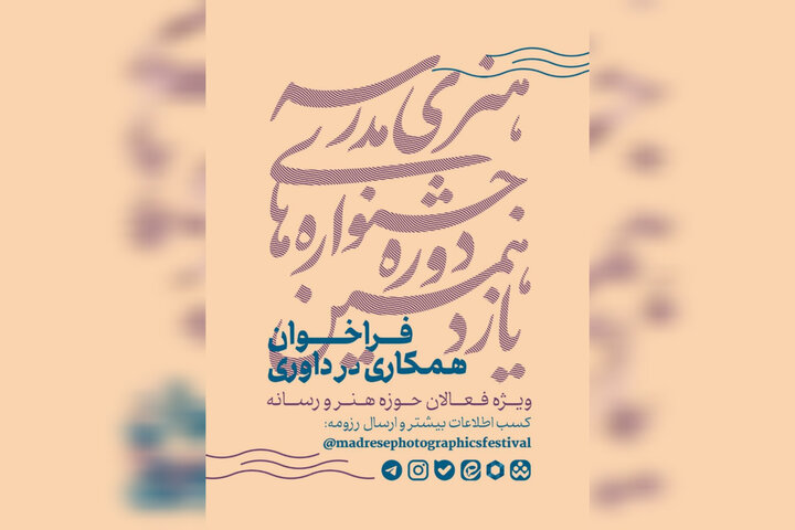 فراخوان همکاری فعالان هنر و رسانه در داوری جشنوارههای هنری مدرسه فراخوان همکاری فعالان هنر و رسانه در داوری جشنوارههای هنری مدرسه