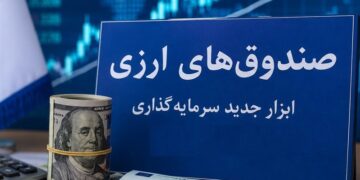 مجوز پذیره‌نویسی نخستین صندوق ارزی صادر شد