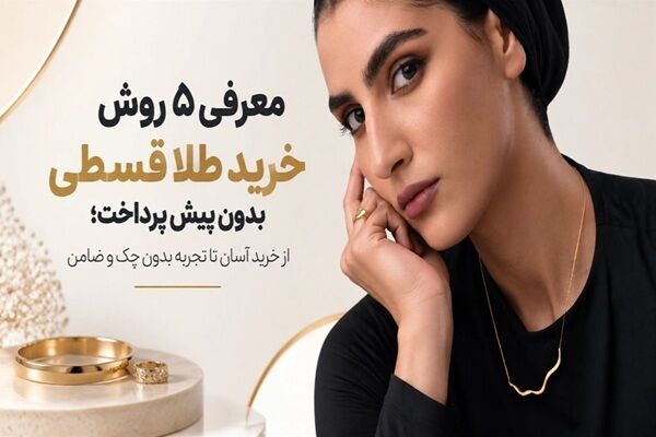 معرفی ۵ روش خرید طلا قسطی بدون پیش پرداخت؛ از خرید آسان تا تجربه بدون چک و ضامن معرفی ۵ روش خرید طلا قسطی بدون پیش پرداخت؛ از خرید آسان تا تجربه بدون چک و ضامن