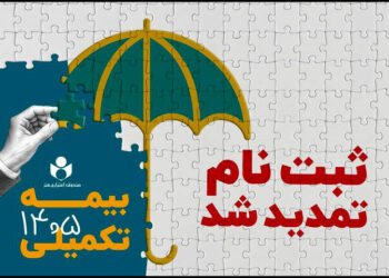 مهلت ثبت نام بیمه درمان تکمیلی صندوق اعتباری هنر تمدید شد مهلت ثبت نام بیمه درمان تکمیلی صندوق اعتباری هنر تمدید شد