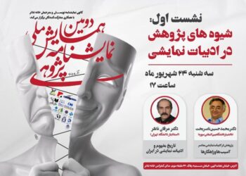 نخستین نشست دومین همایش ملی نمایشنامه پژوهی برگزار می‌شود