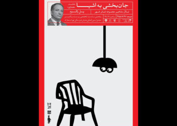 نشست «جان‌بخشی به اشیا» در جشنواره عروسکی تهران-مبارک