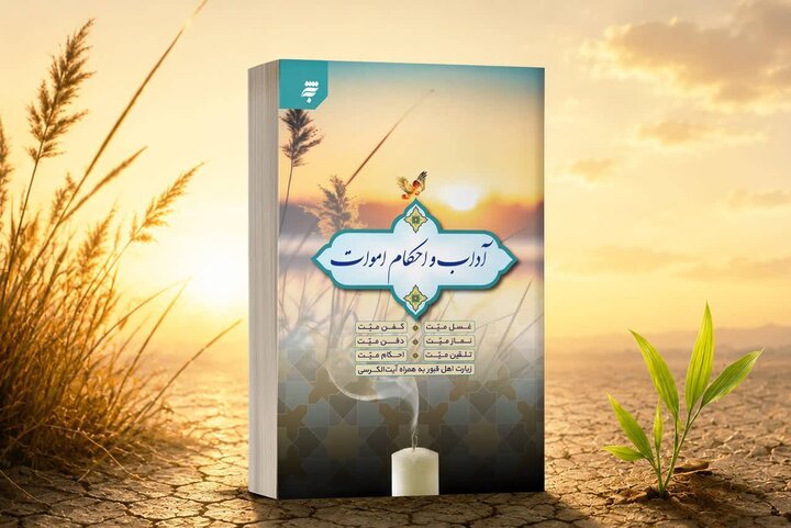 پاسخ به پرسشهایی درباره مرگ و چگونگی غسل و کفن اموات پاسخ به پرسشهایی درباره مرگ و چگونگی غسل و کفن اموات