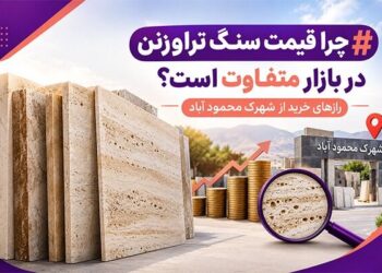 چرا قیمت سنگ تراورتن در بازار متفاوت است؟ رازهای خرید از شهرک محمود آباد چرا قیمت سنگ تراورتن در بازار متفاوت است؟ رازهای خرید از شهرک محمود آباد