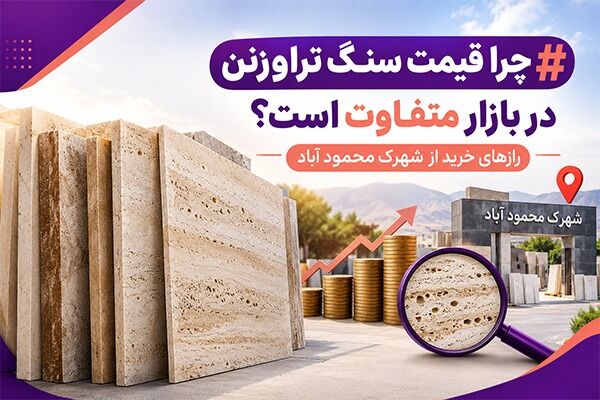 چرا قیمت سنگ تراورتن در بازار متفاوت است؟ رازهای خرید از شهرک محمود آباد چرا قیمت سنگ تراورتن در بازار متفاوت است؟ رازهای خرید از شهرک محمود آباد