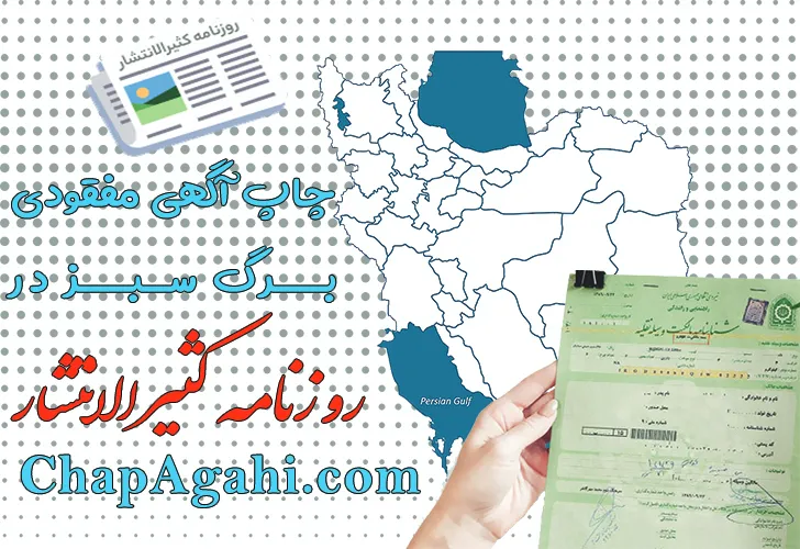 برگ سبز خودرو از چاپ آگهی مفقودی در روزنامه کثیرالانتشار تا صدور المثنی