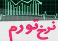 یادداشت | داستانِ بورس در اقتصاد تورمی